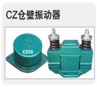 CZ電磁型倉壁振動器